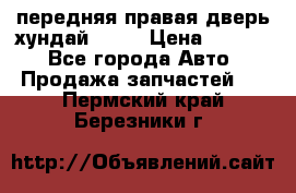 передняя правая дверь хундай ix35 › Цена ­ 2 000 - Все города Авто » Продажа запчастей   . Пермский край,Березники г.